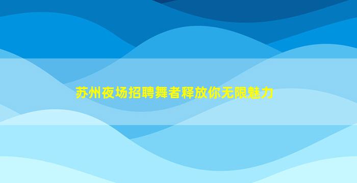 宿州夜总会招聘